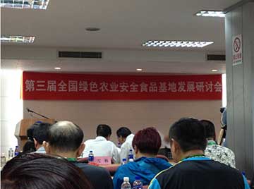 “全国绿色农业安全食品研讨会”在京召开